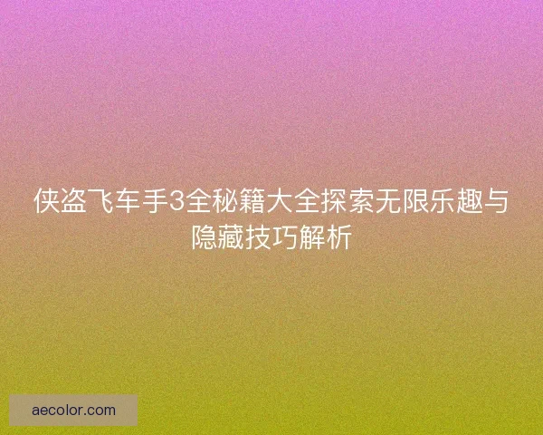 侠盗飞车手3全秘籍大全探索无限乐趣与隐藏技巧解析