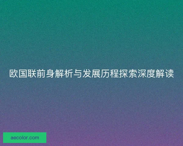 欧国联前身解析与发展历程探索深度解读